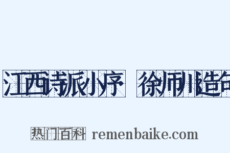 江西诗派小序·徐师川造句是什么意思的图片